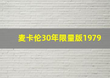 麦卡伦30年限量版1979