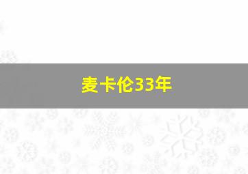 麦卡伦33年