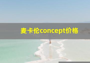 麦卡伦concept价格