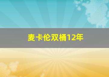 麦卡伦双桶12年