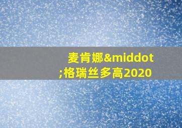 麦肯娜·格瑞丝多高2020