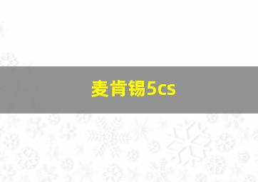 麦肯锡5cs