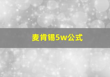 麦肯锡5w公式