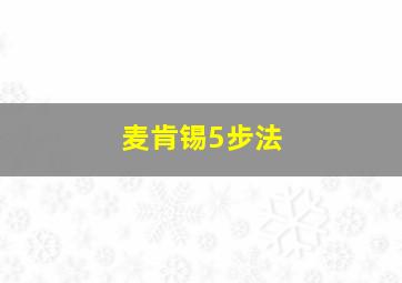 麦肯锡5步法