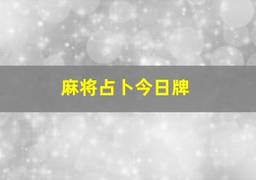 麻将占卜今日牌