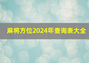 麻将方位2024年查询表大全