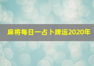 麻将每日一占卜牌运2020年