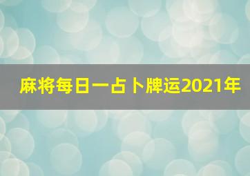 麻将每日一占卜牌运2021年