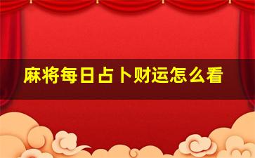 麻将每日占卜财运怎么看