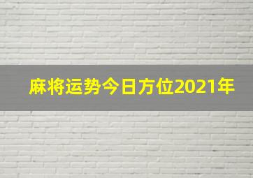 麻将运势今日方位2021年