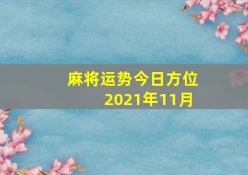 麻将运势今日方位2021年11月