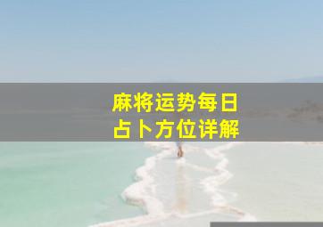 麻将运势每日占卜方位详解