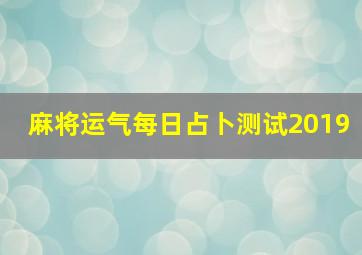 麻将运气每日占卜测试2019