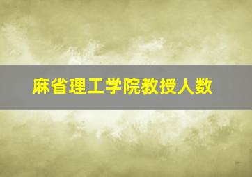 麻省理工学院教授人数