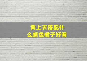 黄上衣搭配什么颜色裙子好看