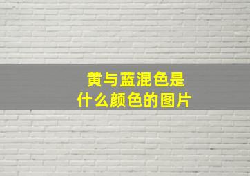 黄与蓝混色是什么颜色的图片