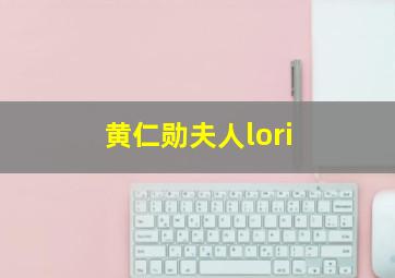 黄仁勋夫人lori