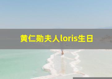 黄仁勋夫人loris生日