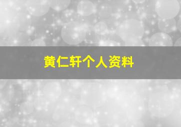 黄仁轩个人资料