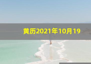 黄历2021年10月19