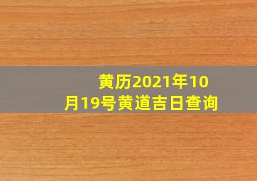 黄历2021年10月19号黄道吉日查询