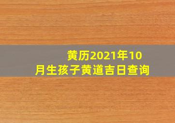 黄历2021年10月生孩子黄道吉日查询