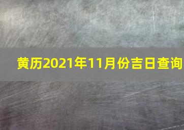 黄历2021年11月份吉日查询