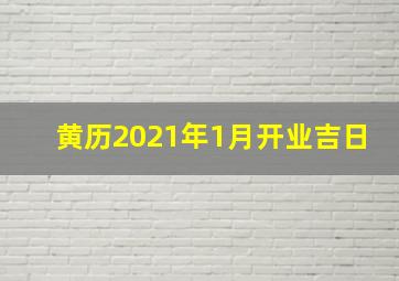 黄历2021年1月开业吉日