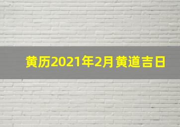 黄历2021年2月黄道吉日