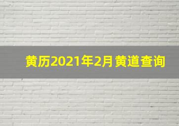 黄历2021年2月黄道查询