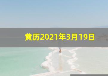 黄历2021年3月19日