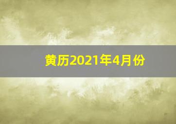 黄历2021年4月份