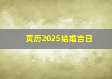 黄历2025结婚吉日