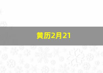 黄历2月21