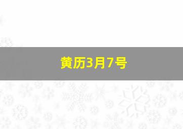 黄历3月7号