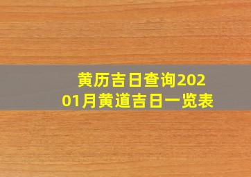 黄历吉日查询20201月黄道吉日一览表