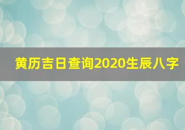 黄历吉日查询2020生辰八字