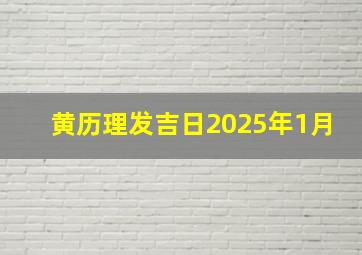 黄历理发吉日2025年1月