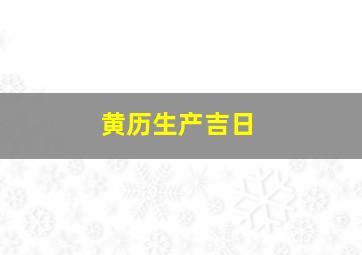 黄历生产吉日