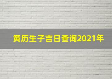 黄历生子吉日查询2021年