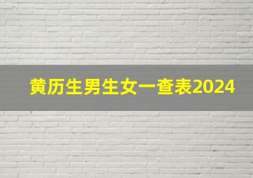 黄历生男生女一查表2024