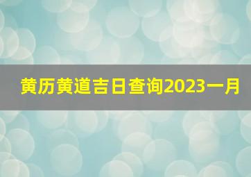 黄历黄道吉日查询2023一月