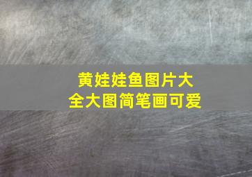 黄娃娃鱼图片大全大图简笔画可爱