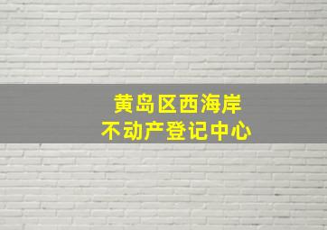 黄岛区西海岸不动产登记中心