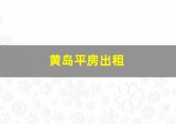 黄岛平房出租