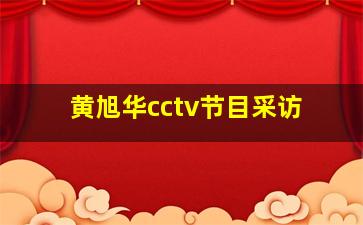 黄旭华cctv节目采访