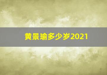 黄景瑜多少岁2021