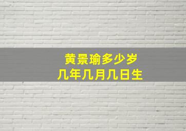 黄景瑜多少岁几年几月几日生