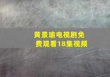 黄景瑜电视剧免费观看18集视频