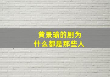 黄景瑜的剧为什么都是那些人